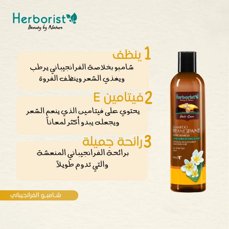 هيربوريست - شامبو فرانجيباني 250 مل